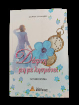 Δάφνη μη με λησμόνει