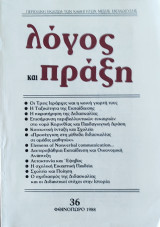 Λόγος και Πράξη - Περιοδική Έκδοση των Καθηγητών Μέσης Εκπαίδευσης - Τεύχος 36 1988