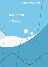 Άλγεβρα Β Λυκείου