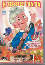 Η σούπερ γιαγιά-Dvd