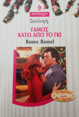Γάμος κάτω απο το γκί Άρλεκιν Συλλογή Νο 1971