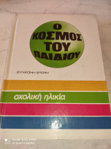 Ο ΚΟΣΜΟΣ ΤΟΥ ΠΑΙΔΙΟΥ - ΣΧΟΛΙΚΗ ΗΛΙΚΙΑ