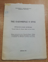 Της Ελευθερίας ο Έρως