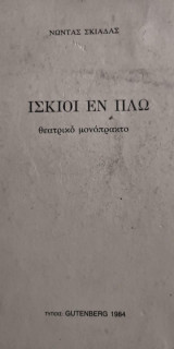 Ίσκιοι εν πλω