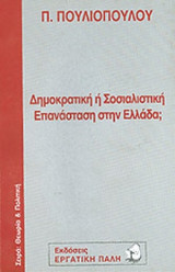 ΔΗΜΟΚΡΑΤΙΚΗ Ή ΣΟΣΙΑΛΙΣΤΙΚΗ ΕΠΑΝΑΣΤΑΣΗ ΣΤΗΝ ΕΛΛΑΔΑ;