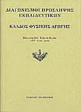 Διαγωνισμοί πρόσληψης εκπαιδευτικών, κλάδος φυσικής αγωγής: Εξεταστέα ύλη, τεθέντα θέματα 1998-2000-2002