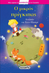 Διαβάζω με τη Susaeta - Ο μικρός πρίγκιπας