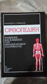 Ορθοπεδική