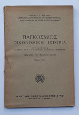 Παγκοσμιος Οικονομικη Ιστορια Ιωαννου Φωκιτου