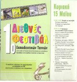 1ο Διεθνές Φεστιβάλ Εκπαιδευτικών Ταινιών - Πάτρα