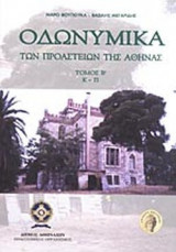 ΟΔΩΝΥΜΙΚΑ ΤΩΝ ΠΡΟΑΣΤΕΙΩΝ ΤΗΣ ΑΘΗΝΑΣ (ΔΕΥΤΕΡΟΣ ΤΟΜΟΣ) Κ-Π