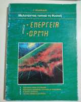 Μελετώντας τοπικά τη φυσική τόμος 1 Ενέργεια - Ορμή