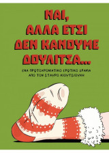 Ναι, αλλά έτσι δεν κάνουμε δουλίτσα