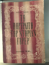 Το πορτραίτο του Ντόριαν Γκρέϋ