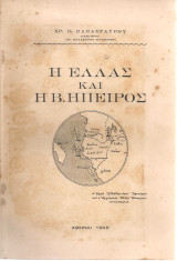 Η Ελλάς και η Β.Ήπειρος