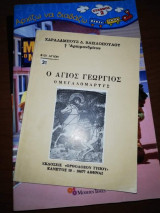 Ο Άγιος Γεώργιος ο Μεγαλομαρτυς
