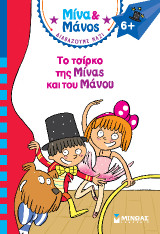 Το τσίρκο της Μίνας και του Μάνου: Μίνα και Μάνος διαβάζουμε μαζί