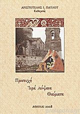 Προσευχή. Ιερά Λείψανα. Θαύματα.
