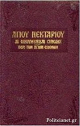 ΑΓΙΟΥ ΝΕΚΤΑΡΙΟΥ: ΑΙ ΟΙΚΟΥΜΕΝΙΚΑΙ ΣΥΝΟΔΟΙ - ΠΕΡΙ ΤΩΝ ΑΓΙΩΝ ΕΙΚΟΝΩΝ