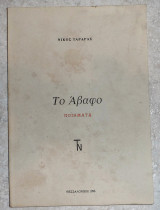 Το αβαφο 1996 νικος ταταρας