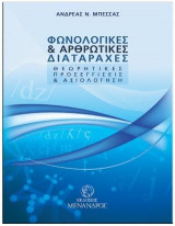 Φωνολογικές και αρθρωτικές διαταραχές
