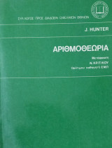 Αριθμοθεωρία (Hunter)