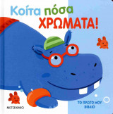 Κοίτα πόσα χρώματα! (σκληρόδετη έκδοση)