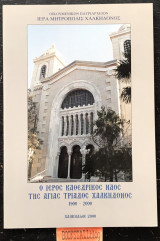 Ο Ιερός Καθεδρικός Ναός της Αγίας Τριάδος Χαλκηδόνος 1900 -2000