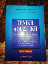 Γενική Λογιστική 3η έκδοση