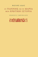 Ο Γιάννης και η Μαρία: Μια ερωτική ιστορία