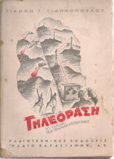 Τηλεόραση, το όνειρο που πραγματοποιήθηκε
