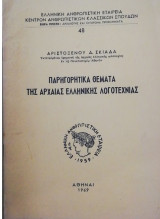 Παρηγορητικα θεματα της αρχαιας Ελληνικης λογοτεχνιας