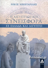 Η ΑΙΓΥΠΤΙΩΤΙΚΗ ΣΥΝΕΙΣΦΟΡΑ ΣΕ ΕΛΛΑΔΑ ΚΑΙ ΑΙΓΥΠΤΟ