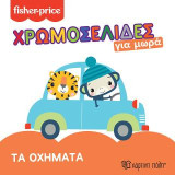 Fisher Price - Τα Οχήματα: Χρωμοσελίδες για Μωρά 3