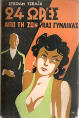 24 ώρες από τη ζωή μιας γυναίκας