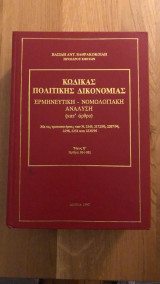 Κώδικας Πολιτικής Δικονομίας (ερμηνευτική - νομολογική ανάλυση κατ' άρθρο) - Τόμος Ε'