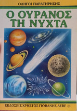 Ο Ουρανός τη νύχτα- Οδηγοί παρατήρησης