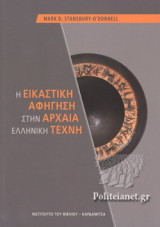 Η ΕΙΚΑΣΤΙΚΗ ΑΦΗΓΗΣΗ ΣΤΗΝ ΑΡΧΑΙΑ ΕΛΛΗΝΙΚΗ ΤΕΧΝΗ