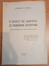 Η Άσκησις της Δικηγορίας ως Κοινωνικόν Λειτούργημα