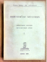 Εκμετάλλευσις Μεταλλείων- Υποστύλωσις Υπογείων Μεταλλευτικών Εργων