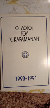 Οι λόγοι του Κ. Καραμανλή