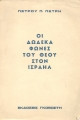 Οι δώδεκα φωνές του θεού στον Ισραήλ