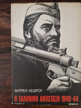 Η ελληνικη αντισταση 1940-44