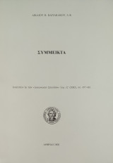 Σύμμεικτα (Ανάτυπον εκ των "Λακωνικών Σπουδών")