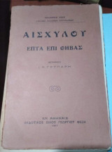 Αισχύλου Επτά επί Θήβας