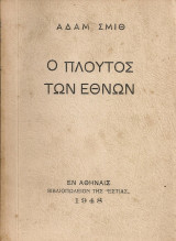 Ο πλούτος των εθνών