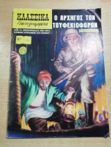 Κλασσικα Εικονογραφημένα #1151