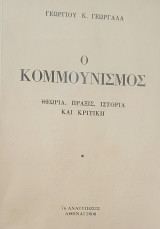 Ο Κομμουνισμός - Θεωρία, Πράξις, Ιστορία και Κριτική