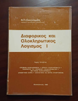 Διαφορικός και ολοκληρωτικός λογισμός, Τόμος 4