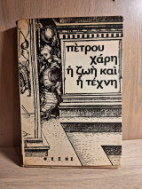 Η ζωή και η τέχνη